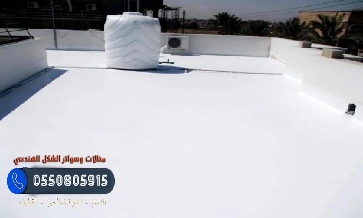 حلول عزل أسطح مائي وحراري في الدمام لحماية فعالة ضد تسربات المياه.