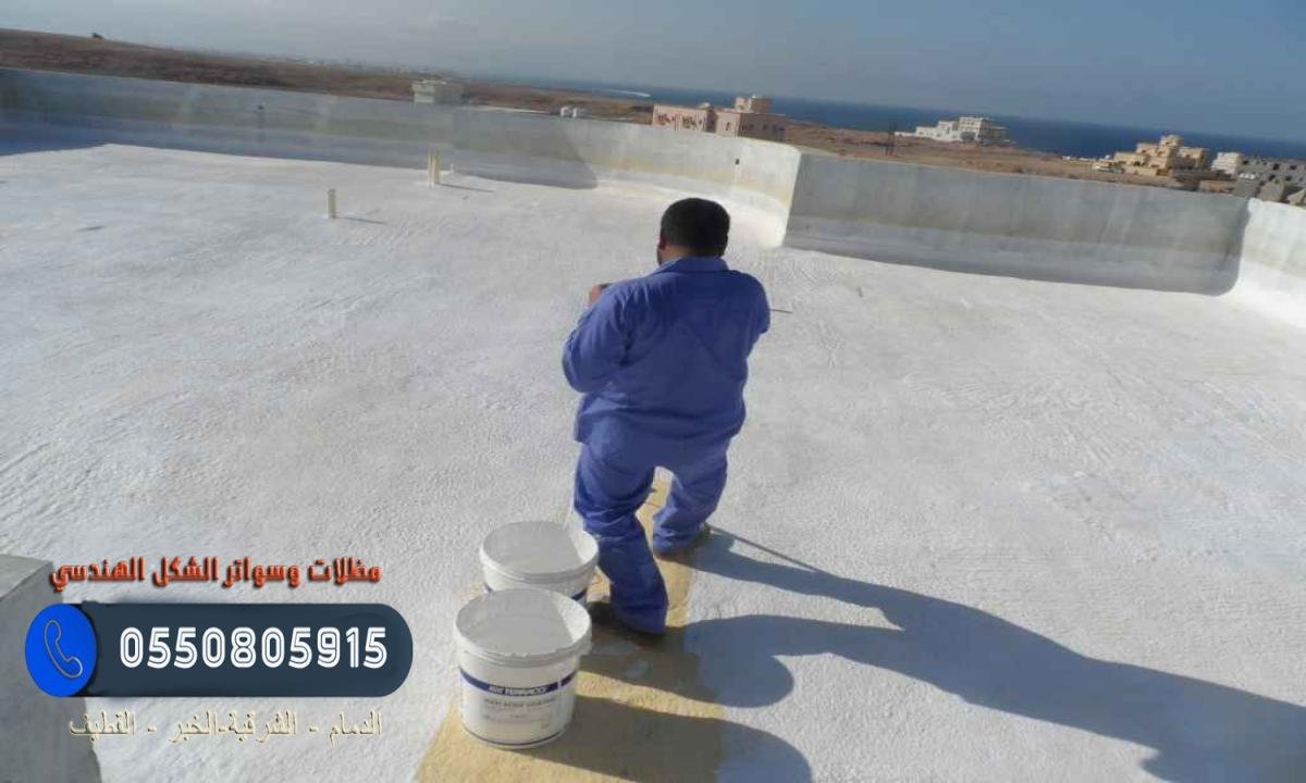 شركة عزل أسطح بالدمام بأسعار تنافسية وجودة عالية مع ضمان 10 سنوات.