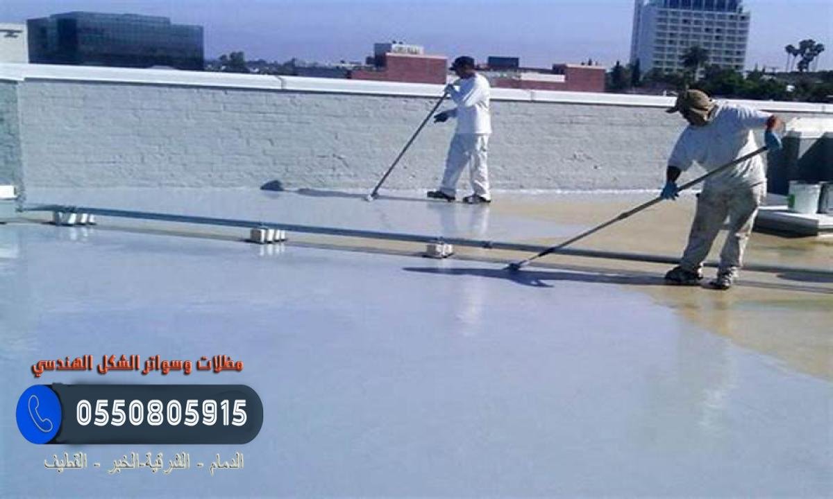 عزل الأسطح المائي والحراري بأفضل الأسعار في الدمام والشرقية.