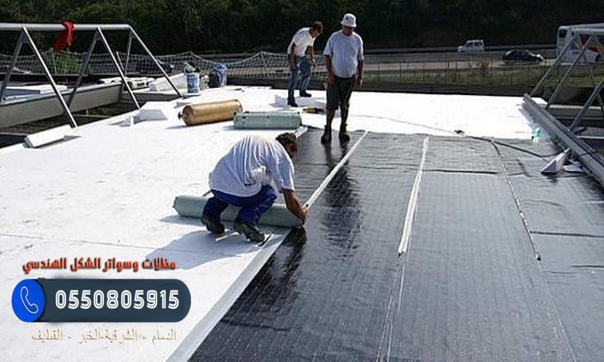 عزل الأسطح ضد تسربات المياه ودرجات الحرارة العالية في الدمام.